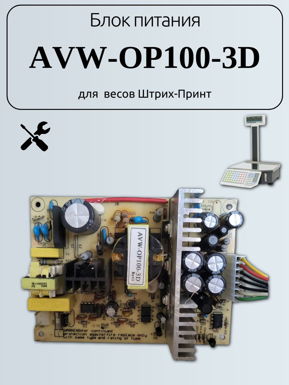 Блок питания AVW-OP100-3D для весов Штрих-Принт