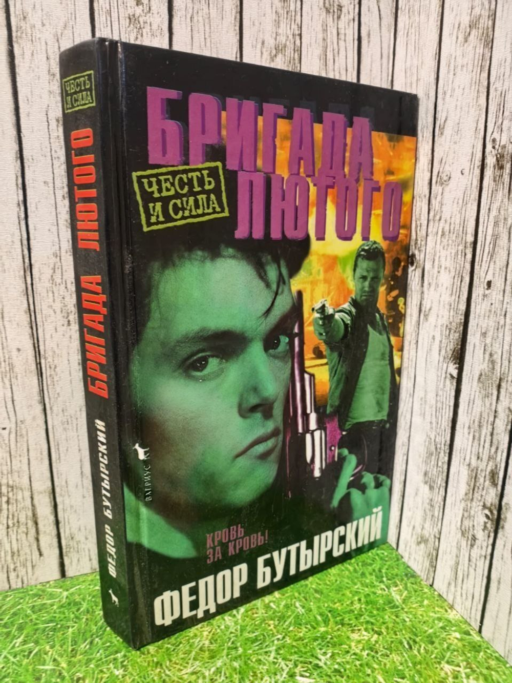 Бригада Лютого. Бутырский Федор