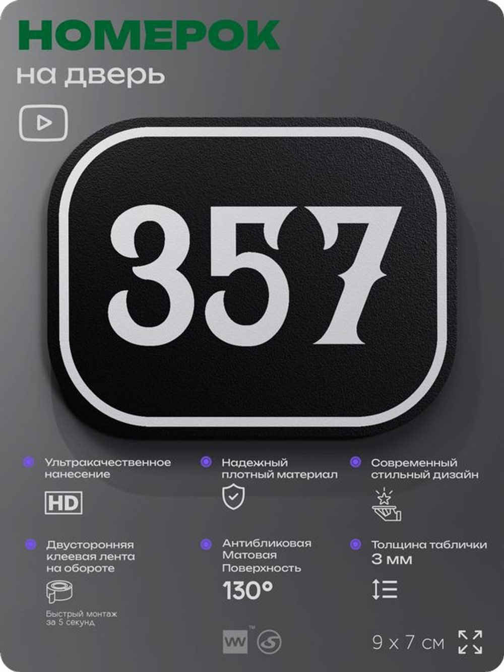 Номерок на дверь квартиры 357, для кабинета, офиса, шильдик 9 х 7 см, черный, Айдентика Технолоджи