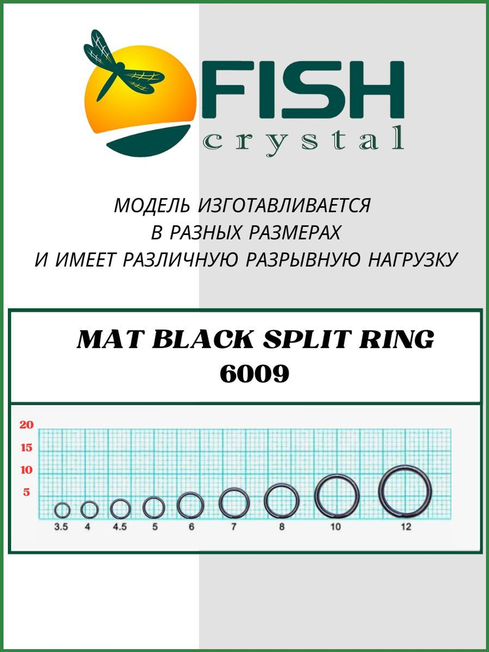 Заводное кольцо рыболовное MAT BLACK SPLIT RING 6009 №4