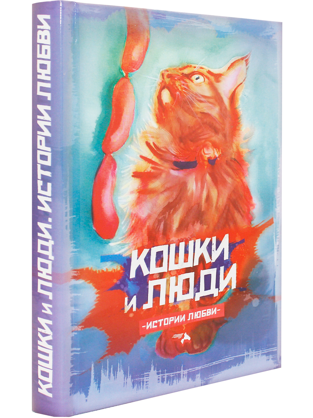 Кошки и люди. Истории любви