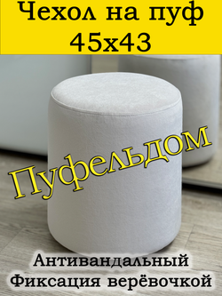 Чехол 45х43 на пуфик круглый