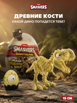 Яйцо Динозавра ZURU Smashers Dino Island. Дино игрушки для мальчиков. 7486