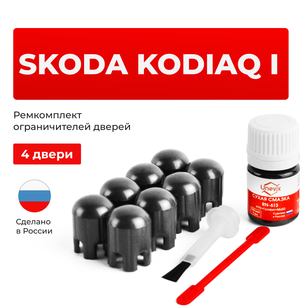 Ремкомплект ограничителей дверей Skoda KODIAQ (I) NS7 (4 двери, тип 14) 2016-2020