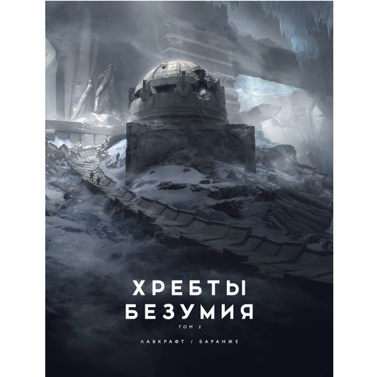 Книга Хребты Безумия. Том 2 (с иллюстрациями Франсуа Баранже)