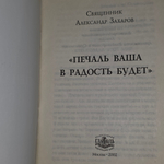 Книга " Печаль ваша в радость будет"