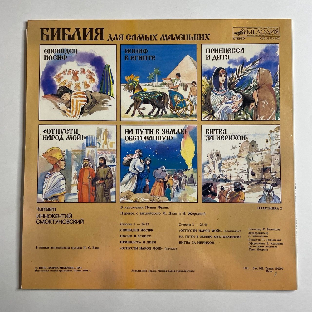 Винтажная виниловая пластинка LP Пенни Франк Библия Для Самых Маленьких. Пластинка 2 Читает Иннокентий Смоктуновский (СССР 1991)