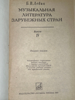 Левик Б.В. Музыкальная литература зарубежных стран, издание 7