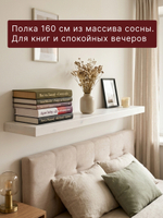 Полка настенная, 160х18х4, Мэдисон, для ванной, массив сосны, белый воск, Dipriz