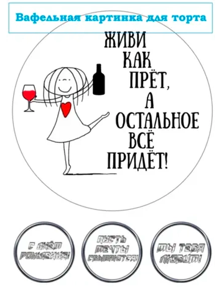Формат А4 Вафельная картинка Живи как прет
