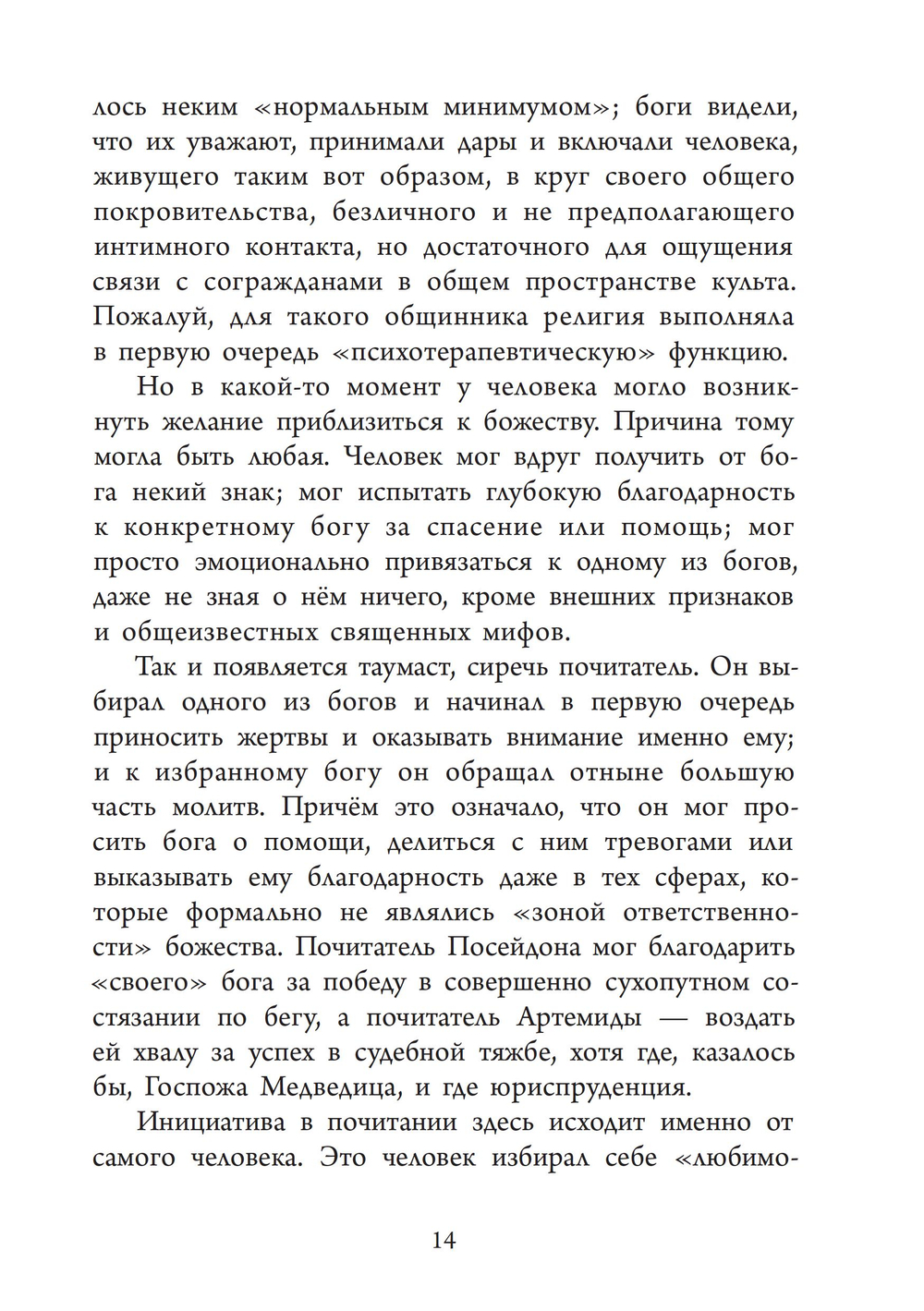 Аретэ. Человеческий путь и отношения людей и богов в архаическом политеизме