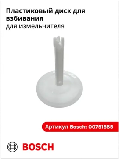 Пластиковый диск для взбивания для измельчителя