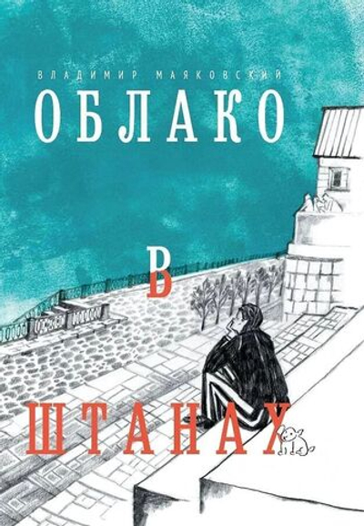 Облако в штанах. Избранное