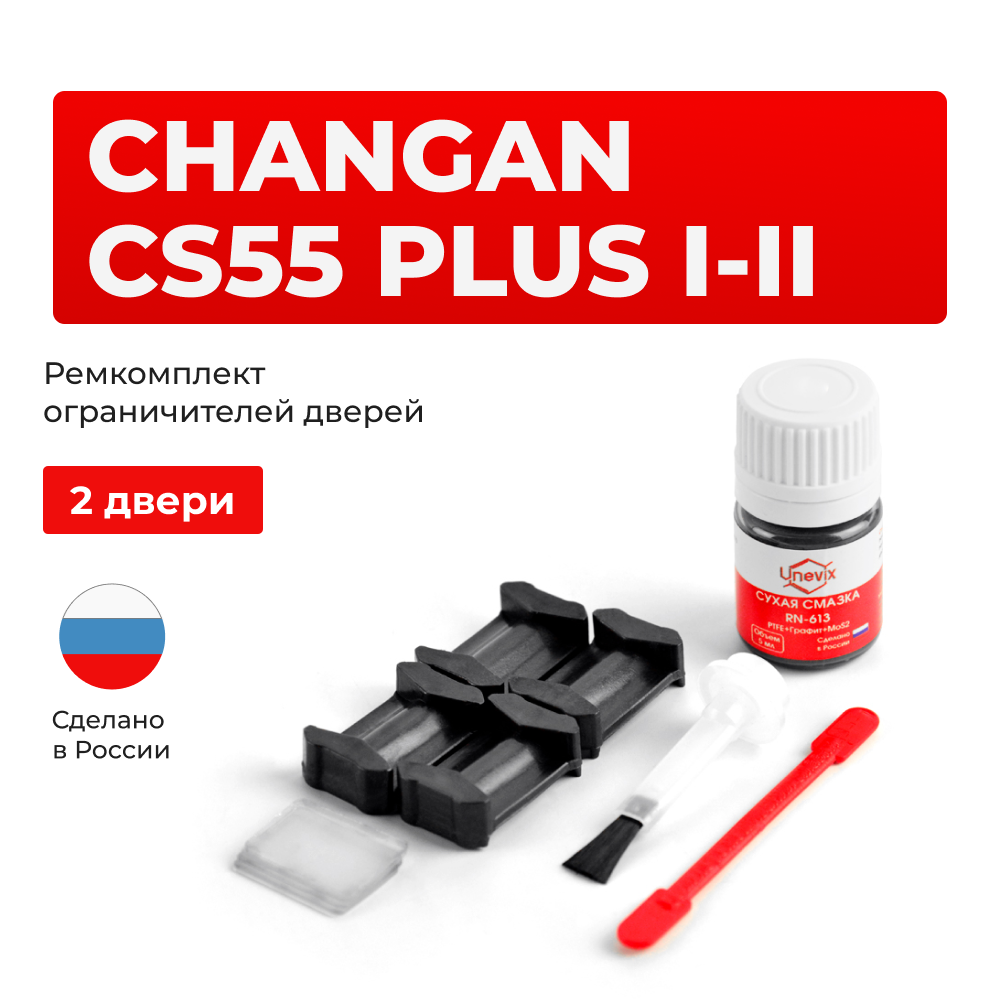 Ремкомплект ограничителей дверей Changan CS55 Plus (I-II) (2 двери, тип 200) 2019-2024