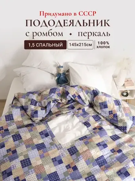 Пододеяльник с вырезом ромб 1,5-сп без молнии 145х215 см