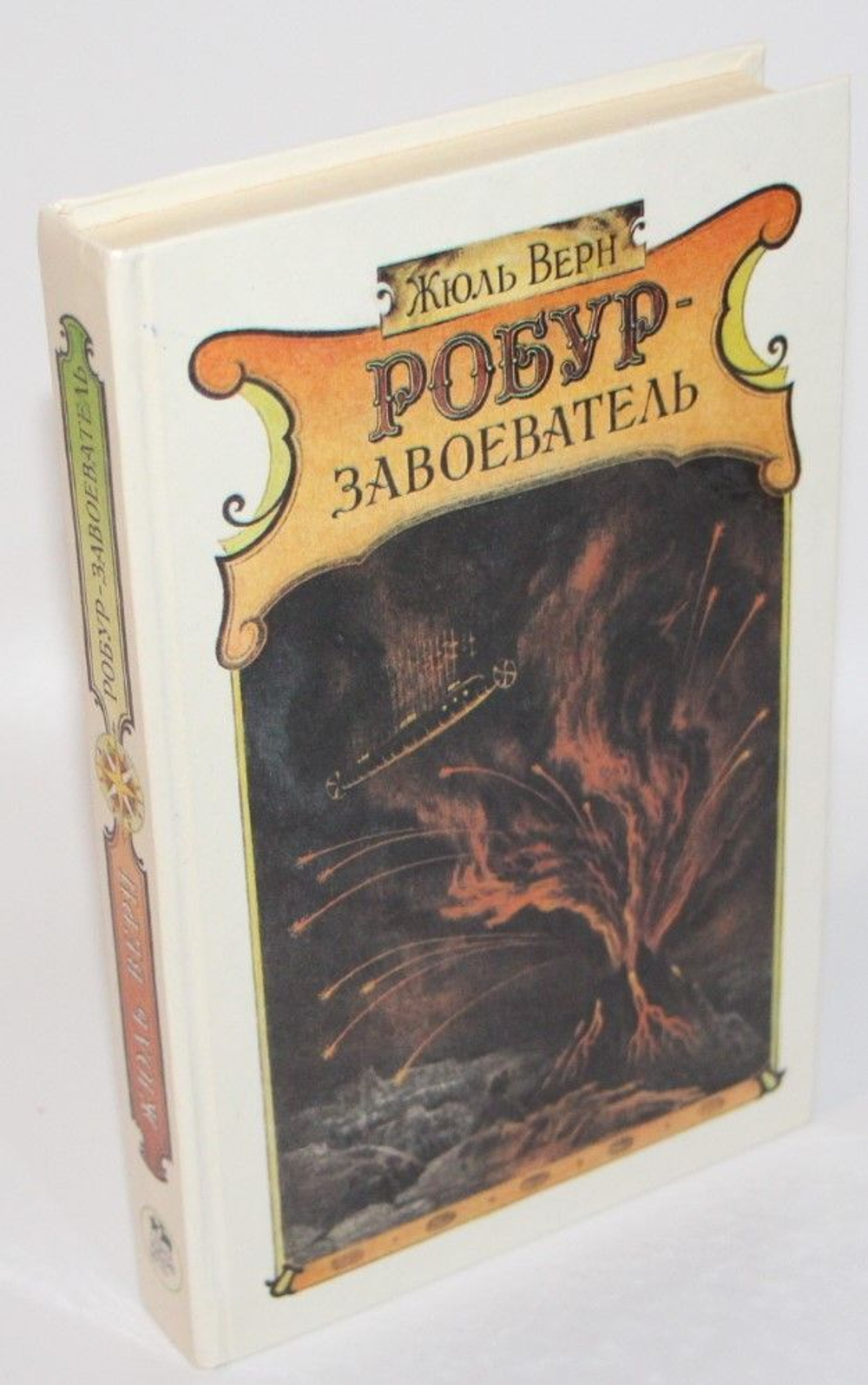 Робур-Завоеватель. Верн Жюль