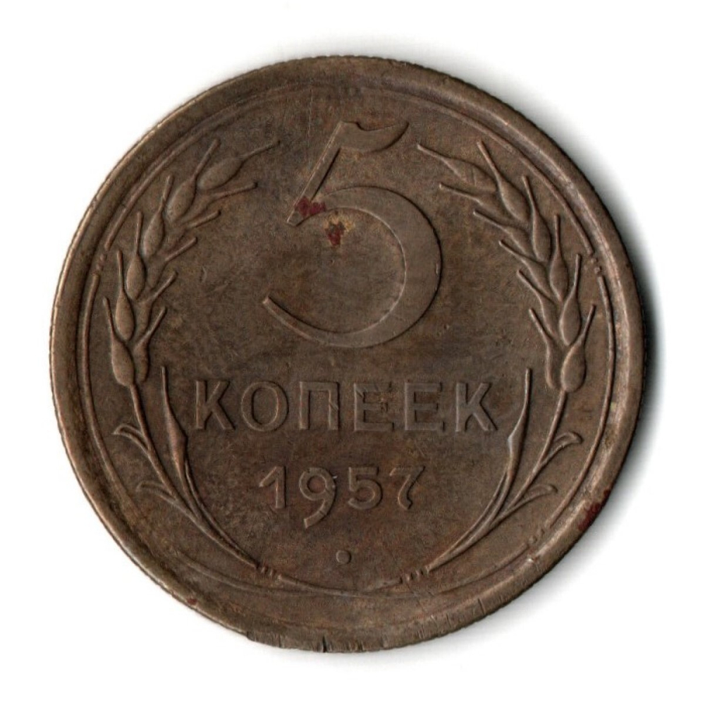 5 копеек 1957 год СССР F+