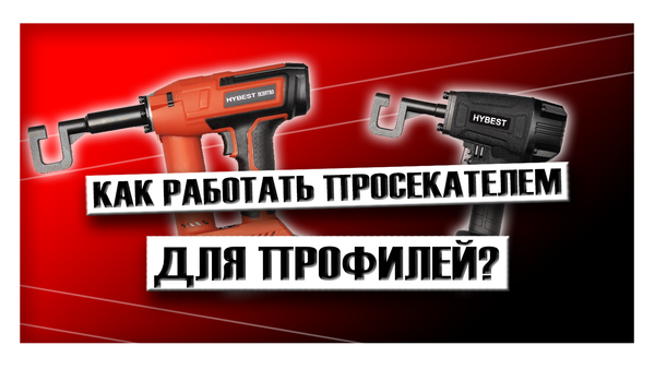 Как работать просекателем для профилей? Как работать просекателем для профилей?