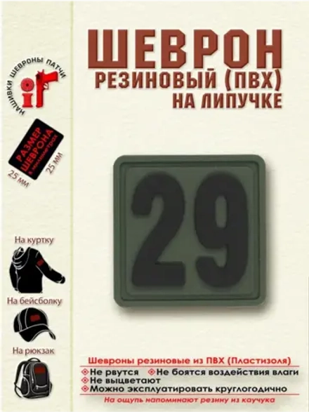 Шеврон на липучке цифра 29 Внимание! Размер 2.5х2.5 см