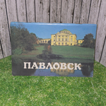 книга " Павловск "