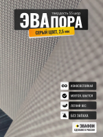 ЭВАпора лист / серый 2,5 мм 55 шор