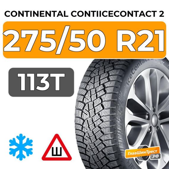 Continental ContiIceContact 2 SUV KD 275/50 R21 113T XL шип.
