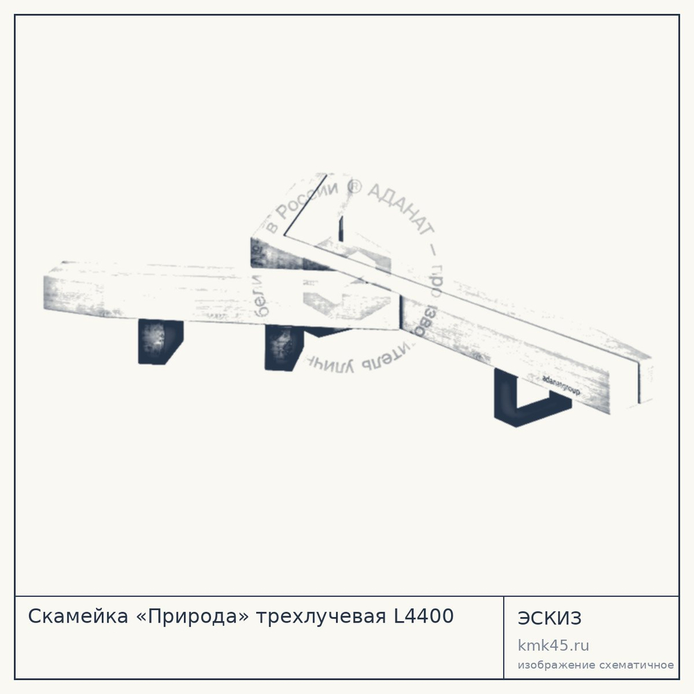 Эскиз: Скамейка «Природа» трехлучевая L4400