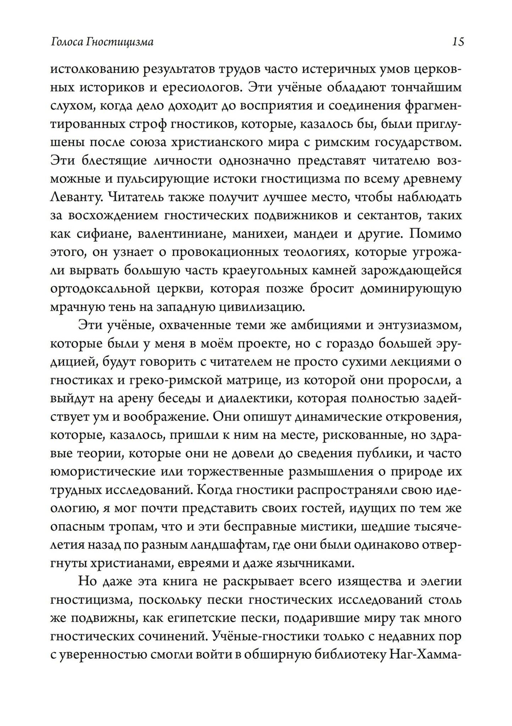 Голоса Гностицизма. 2-е издание