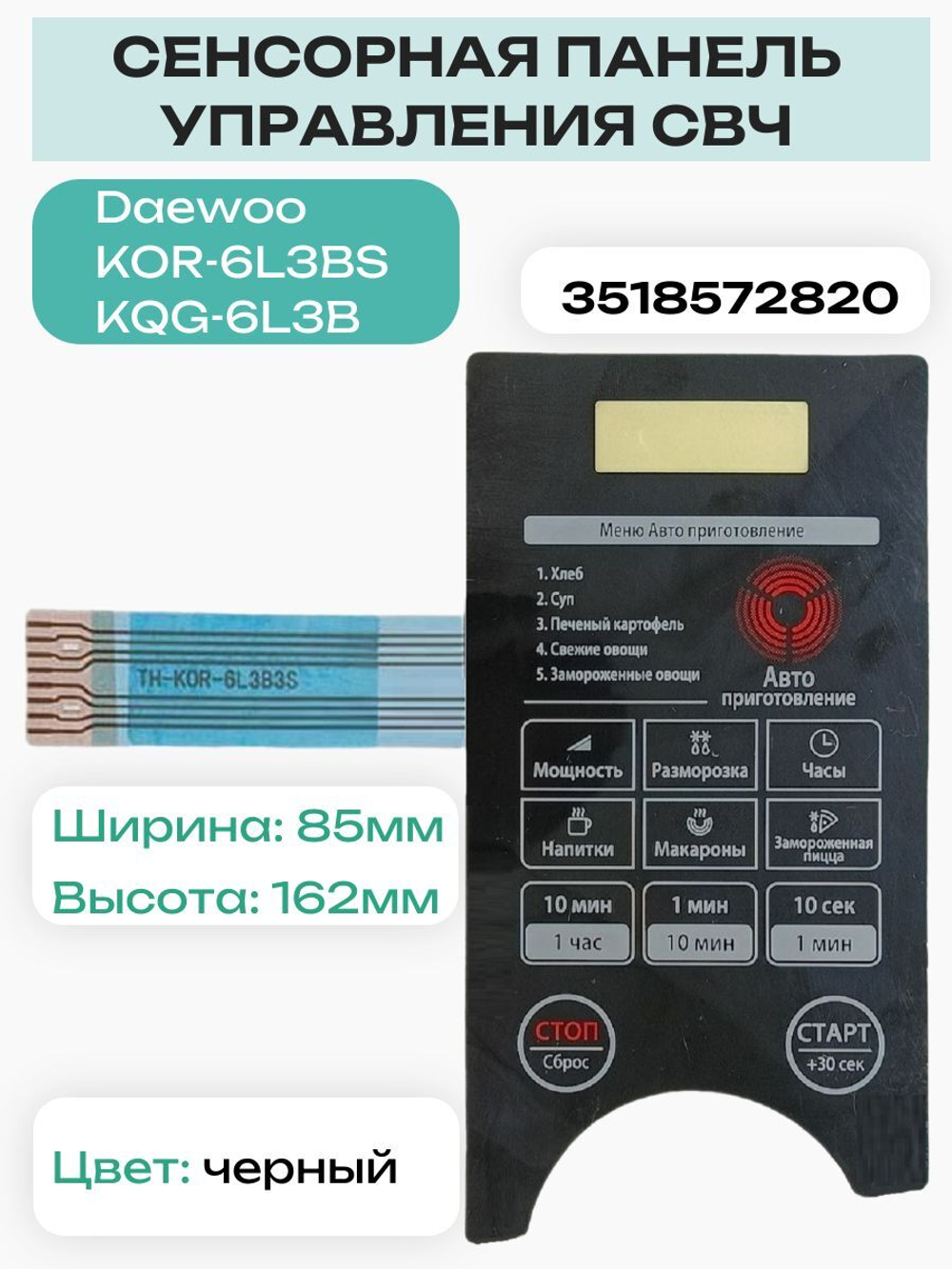 Daewoo 3518572820 (TH-KOR-6L3B3S) Сенсорная панель СВЧ KOR-6L3BS