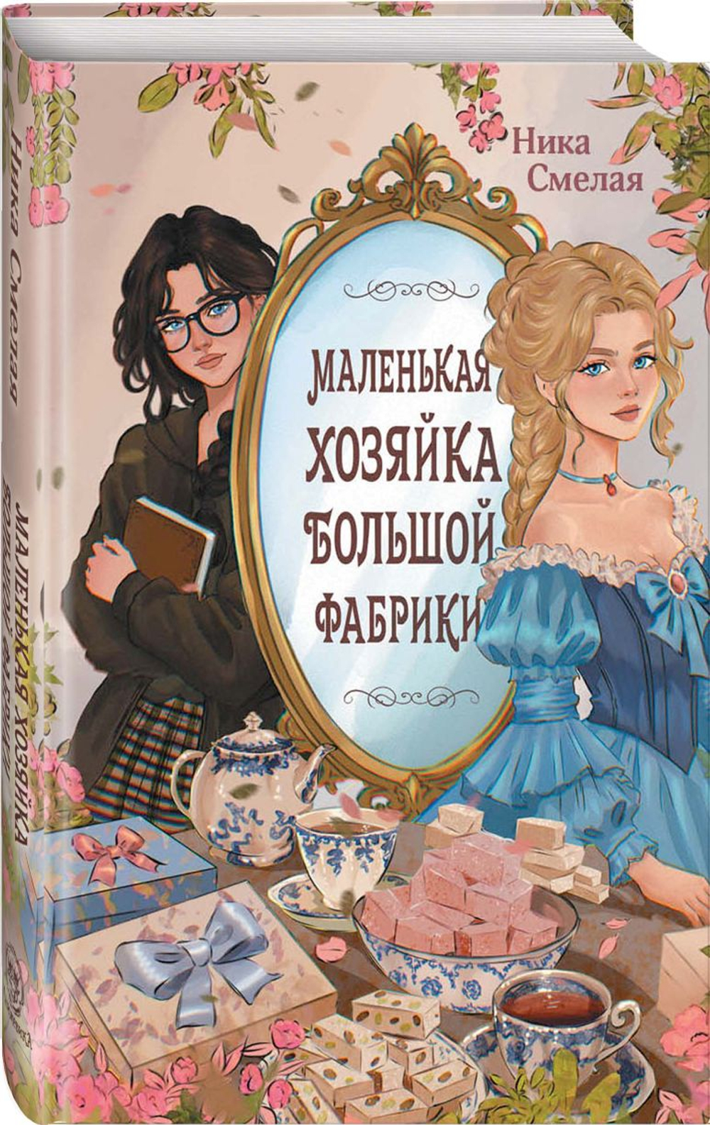 Маленькая хозяйка большой фабрики. Предзаказ. Выход в ноябре 2026 года