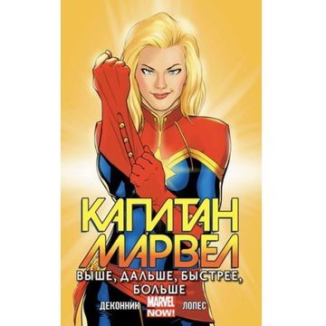 Комикс Капитан Марвел Том 1 Выше, дальше, быстрее, больше