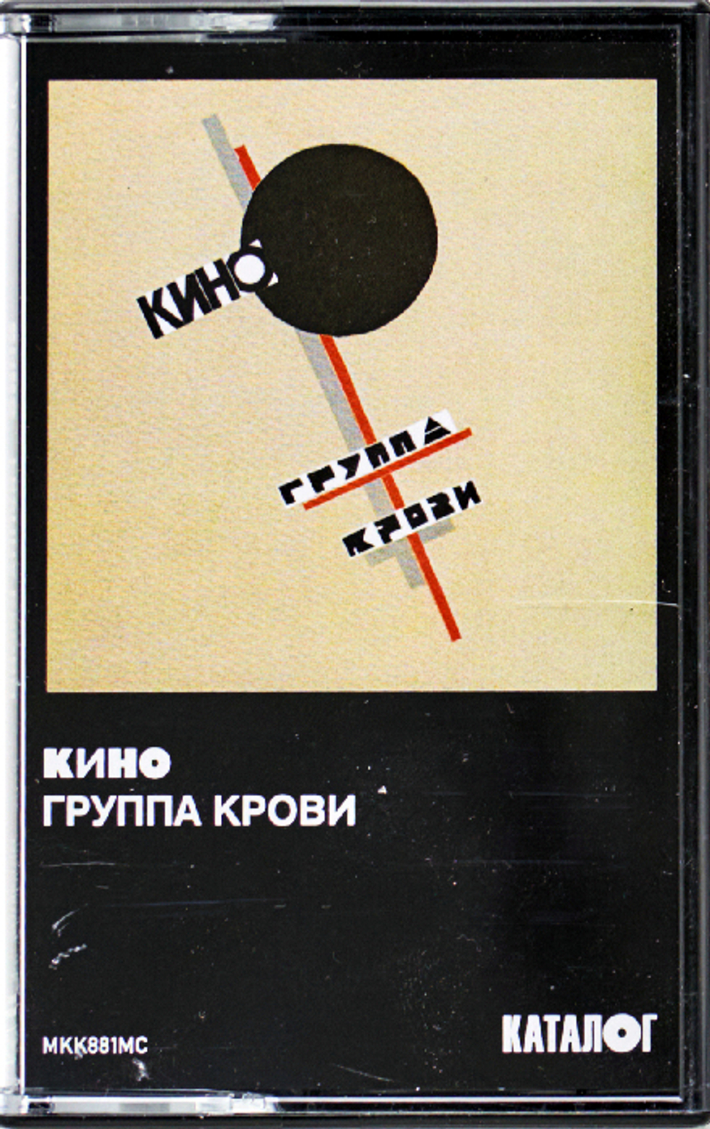 Кино / Группа Крови (MC)