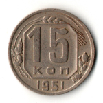 15 копеек 1951 год