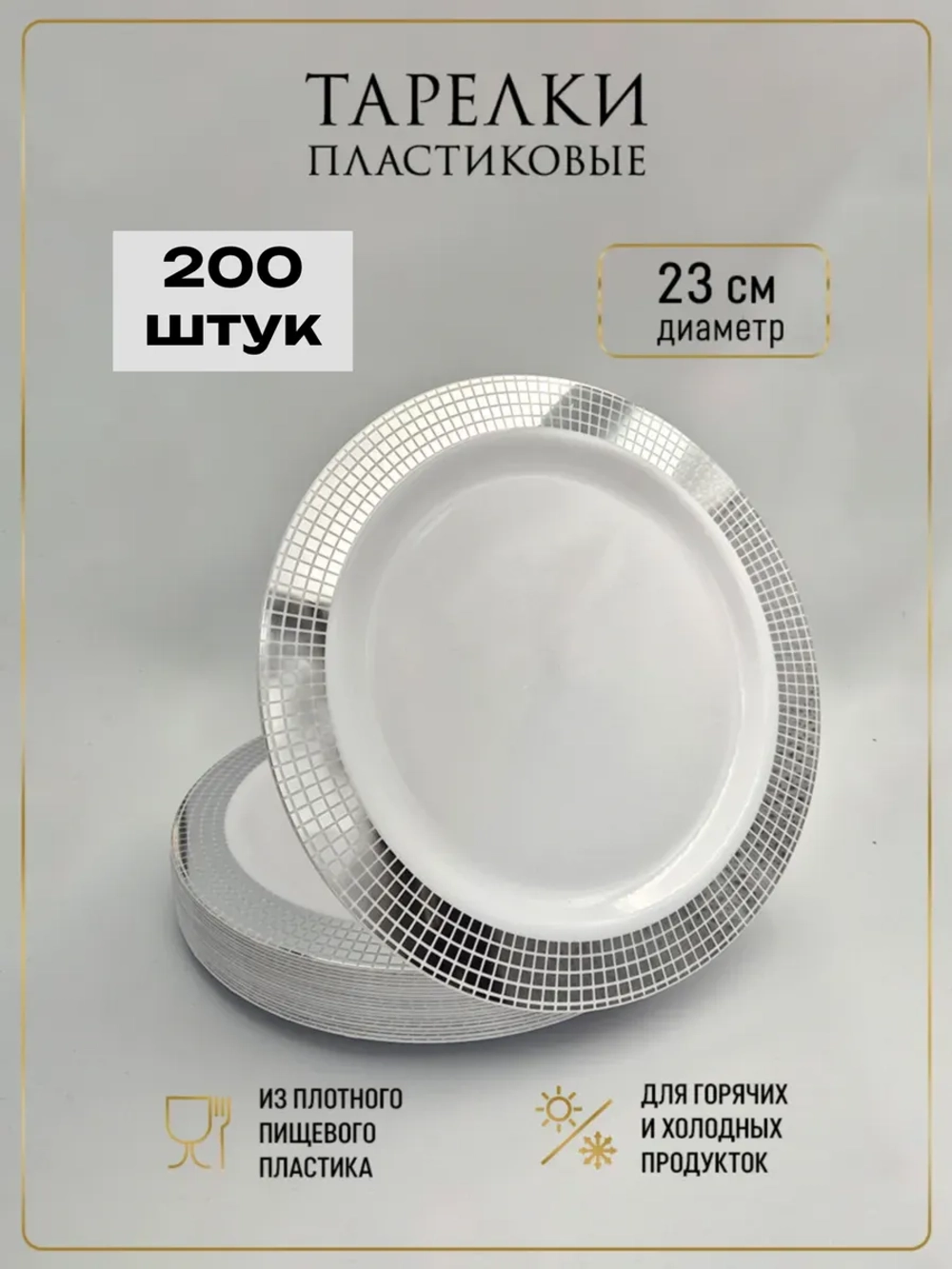 Одноразовые пластиковые тарелки для праздника с каймой "Ромб" 23 см оптом 200 штук