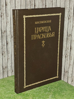 Царица Прасковья. Семевский Михаил Иванович