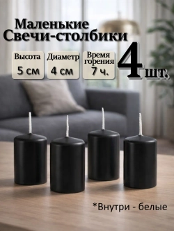 Свечи столбики черные 4 шт