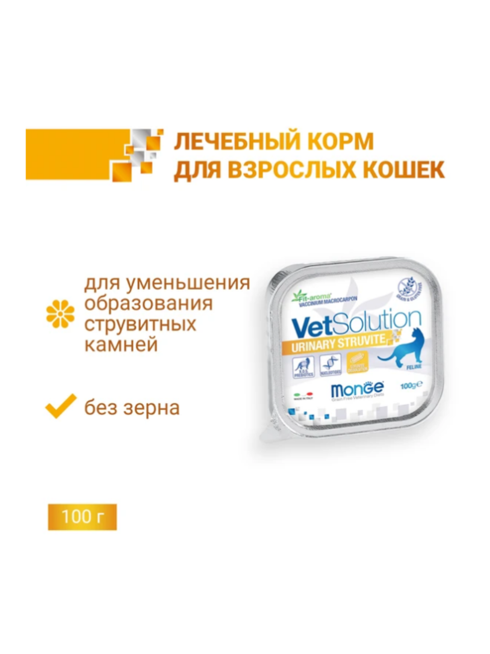 Monge VetSolution Cat Urinary Struvite (Монж Уринари Струвит) для кошек при заболеваниях МКБ 12 банок по 100гр
