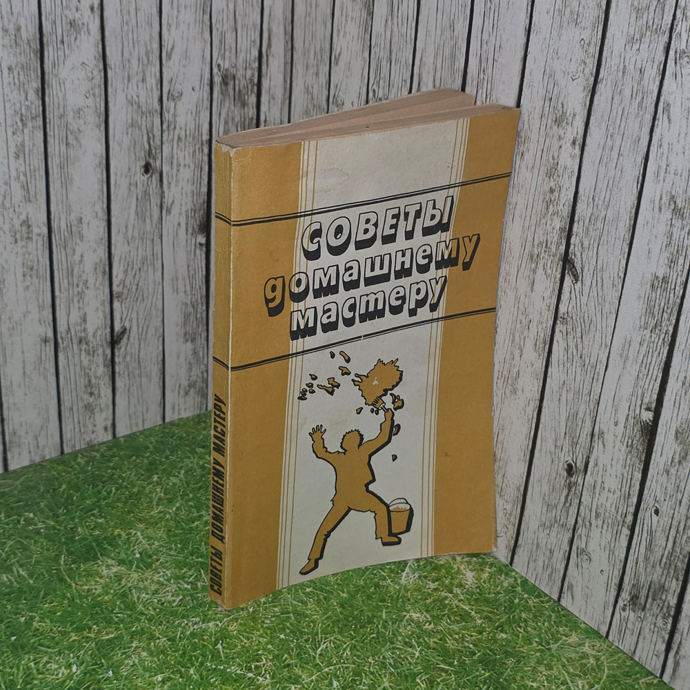Книга "Советы домашнему мастеру"