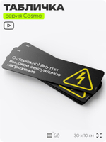 Табличка Осторожно! Внутри напряжение, шуточная прикольная табличка на дверь и стену черная, декор для офиса и дома, серия COSMO DECOR, 30х10 см, Айдентика Технолоджи