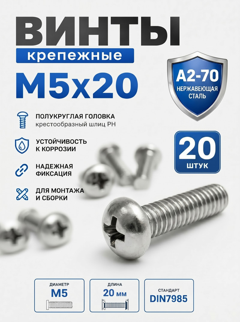 5х20 Винт полукруг. нерж. А2-70 DIN7985 PH (20 шт.)