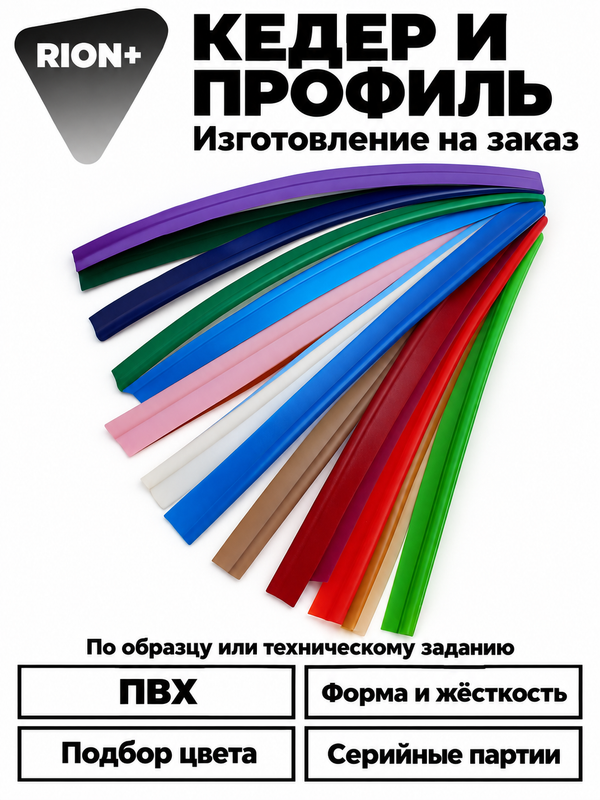 Услуга RION+ — изготовление кедера и профиля