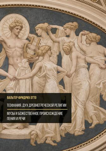Теофания. Дух древнегреческой религии. Музы и божественное происхождение пения и речи (ПРЕДЗАКАЗ 15% до 25.09.2026)