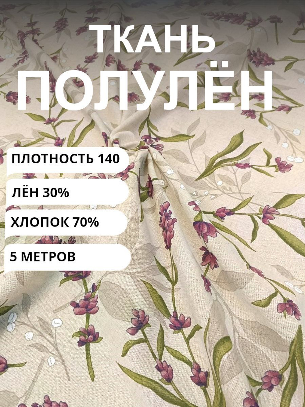 Ткань для шитья лен для штор на отрез "Горная лаванда" лен и хлопок для шитья, отрез 5 метров