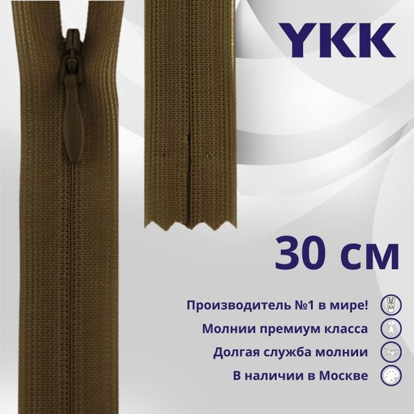 Молния потайная (скрытая) YKK Т3 (3 мм) 1 зам., н/раз., 30 см, цв. 900 коричневый, уп.10 шт