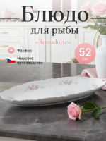 Блюдо для рыбы "Bernadotte" Бледные розы 52 см