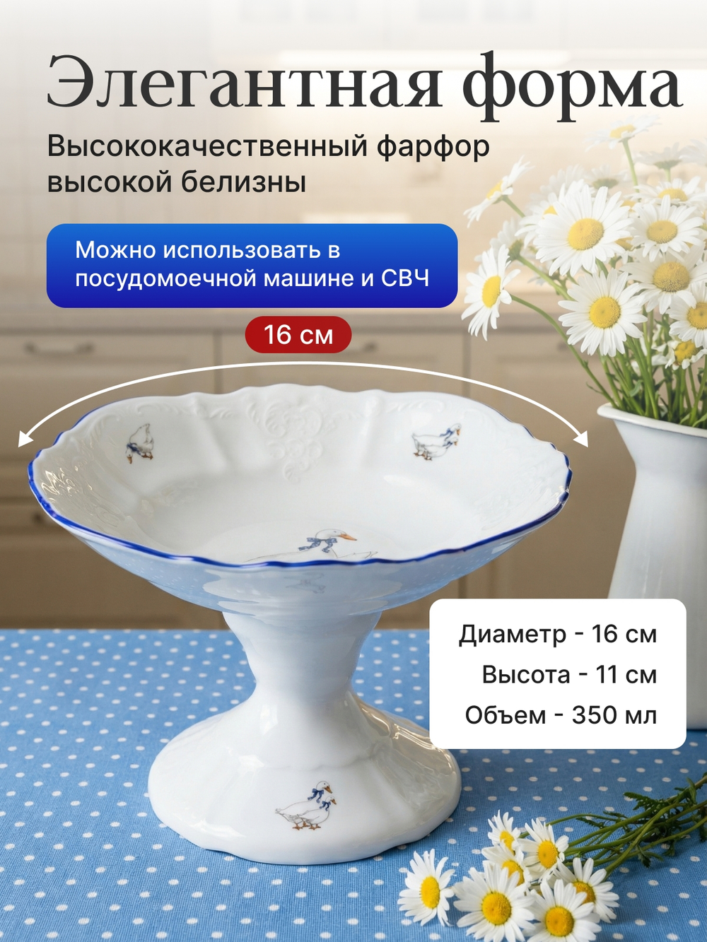 Салатник на ножке  "Гуси" 16 см