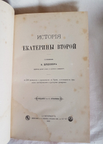 "Иллюстрированная история Екатерины Второй". А.Г. Брикнер - книга в подарок