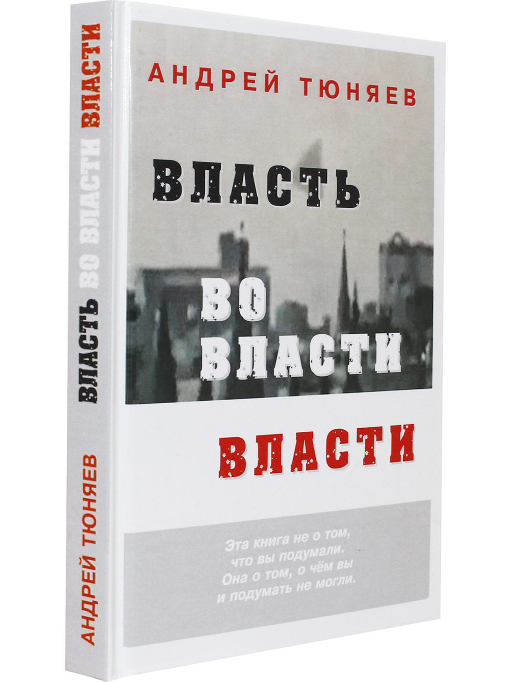 Власть во власти Власти. 2-е издание