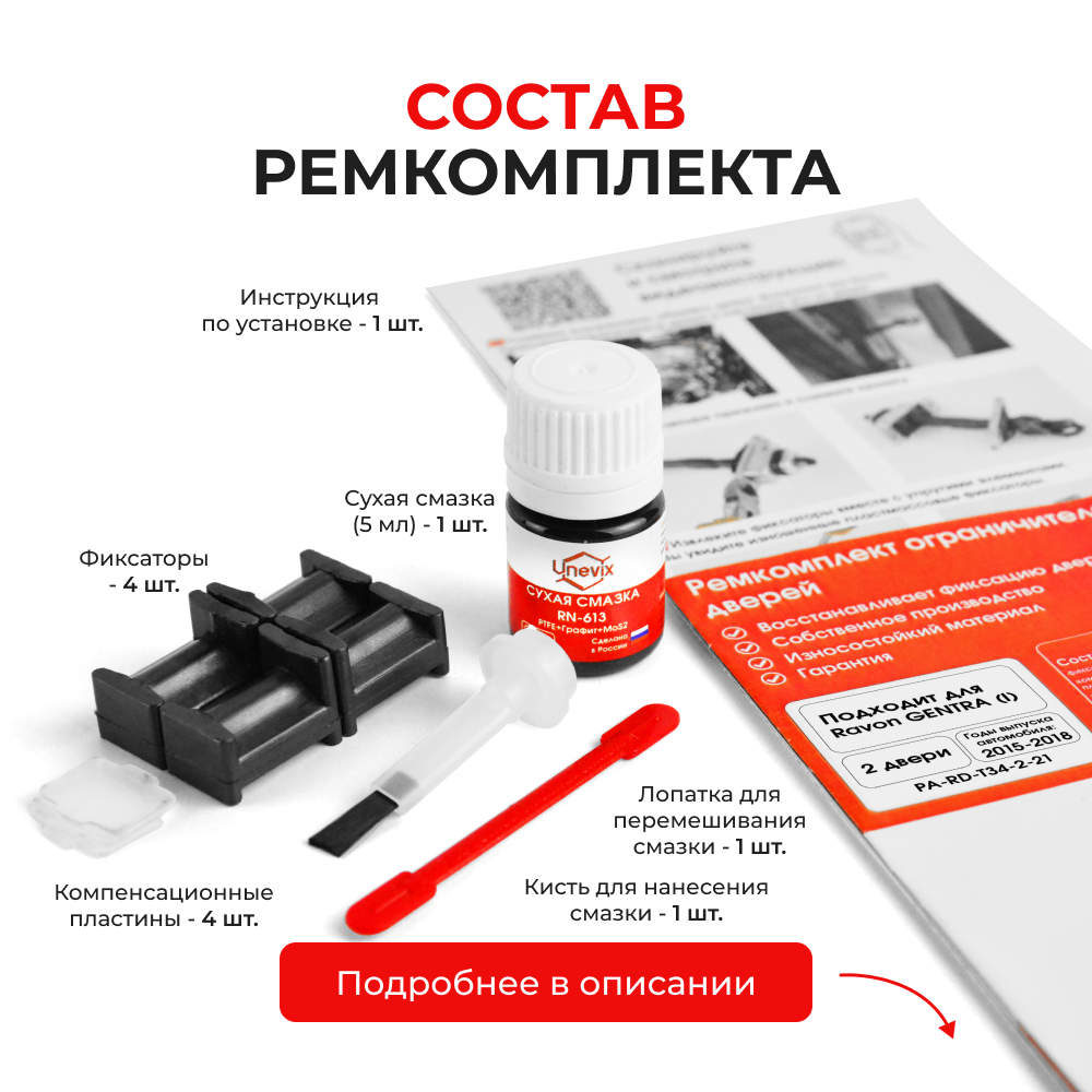 Ремкомплект ограничителей дверей Ravon GENTRA (I) (2 двери, тип 34) 2015-2018