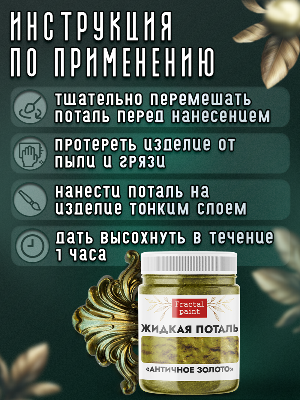 Жидкая поталь «Античное золото»